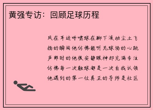 黄强专访：回顾足球历程