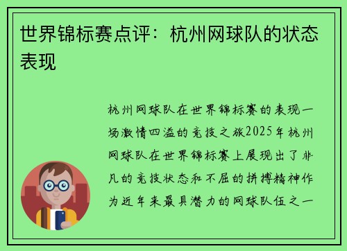 世界锦标赛点评：杭州网球队的状态表现