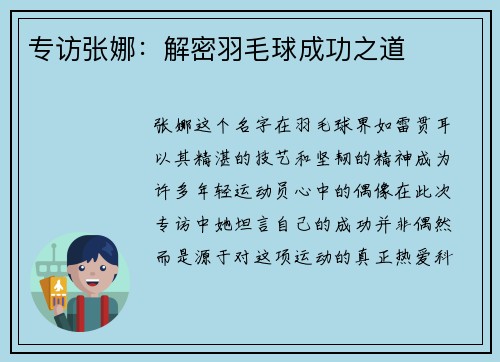 专访张娜：解密羽毛球成功之道