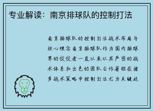 专业解读：南京排球队的控制打法
