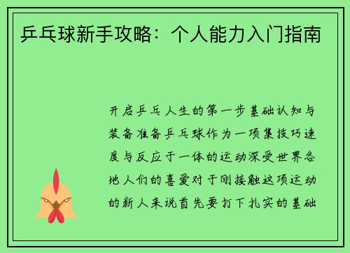 乒乓球新手攻略：个人能力入门指南