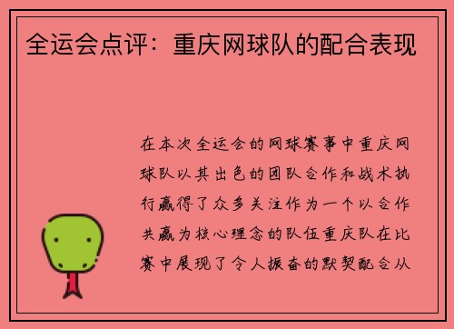 全运会点评：重庆网球队的配合表现