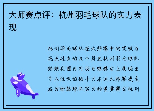 大师赛点评：杭州羽毛球队的实力表现