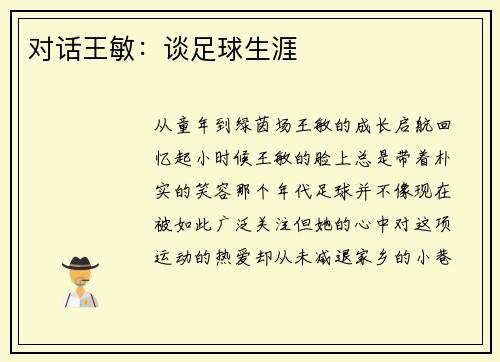 对话王敏：谈足球生涯