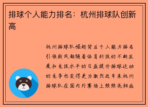 排球个人能力排名：杭州排球队创新高